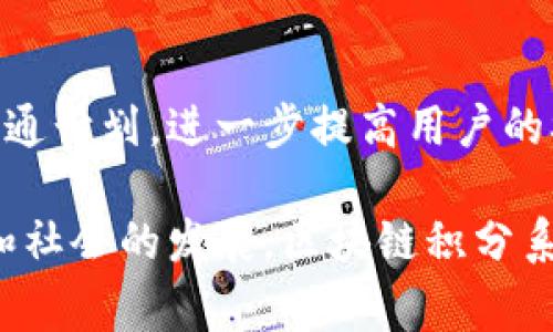 区块链积分原则是指在区块链技术的背景下，如何设计和实现积分系统的基本原则。这些原则通常涉及透明性、安全性、去中心化、可追溯性和用户隐私保护等特点。以下为您详细介绍区块链积分原则的各个方面：

### 一、背景介绍

区块链技术因其去中心化、可追溯和不可篡改的特点，逐渐被应用于各类积分系统中。传统积分系统往往由中心化平台管理，存在数据泄露、积分被滥用等问题。而区块链积分系统则能够有效解决这些问题，保障用户的权益和数据安全。

### 二、区块链积分原则

1. 去中心化
区块链系统是去中心化的，积分数据不再由单一的中心组织控制，而是由整个网络共同维护。这意味着积分的分发、记录和管理可以由多个节点共同完成，提高了系统的安全性和可靠性。

2. 安全性
通过加密技术，区块链保证交易数据的安全性。每个用户的积分信息都是以加密形式存储的，只有持有私钥的人才能访问相关信息。这种机制有效防止了积分被盗取或篡改。

3. 透明性
区块链的透明性使得所有的积分交易记录都可以公开查阅，任何人都可以核实积分的生成和流通。这种透明性增强了用户的信任感，减少了欺诈行为的发生。

4. 可追溯性
每一笔交易都在区块链上留下了永久的记录，用户可以随时回溯积分的生成和兑换历史。这不仅有助于增强用户对系统的信任，也便于商家或组织进行审计和分析。

5. 用户隐私保护
尽管区块链提供了透明的信息流动，但用户的个人隐私依然得到保护。通过使用相对匿名的地址和加密技术，用户的敏感信息不易被他人获取。

### 三、区块链积分系统的结构

1. 积分生成机制
在区块链积分系统中，积分的生成通常依赖于用户的行为。商家可以设置不同的行为激励，用户进行特定的操作（如购买、评论、分享等）后获得相应的积分。这些行为会被记录在区块链上，实现自动生成和分发。

2. 积分兑换方式
用户可以使用积分进行兑换，这些兑换方式应在区块链上明确规定。例如，用户可以将积分兑换成优惠券、实物商品或其他服务。同时，动态的兑换比例和流动性也可以通过智能合约来实现，降低系统的运营风险。

3. 积分流动性管理
区块链积分系统应考虑积分的流动性。通过合约设计和市场机制，积分可以在用户之间进行交易，而不仅仅是商家与用户之间的单向流动。这种互通性极大提高了积分的实际价值和使用频率。

### 四、区块链积分的应用场景

1. 零售行业
很多零售商利用区块链积分来奖励顾客。例如，顾客每次购物都会被记录在区块链上，用户可以查看自己的积分余额及获取历史，增强了购物的乐趣和参与感。

2. 旅游行业
在旅游行业，用户可以通过区块链系统累积旅行积分，换取机票、酒店折扣等。这种系统让用户的旅行体验更加灵活和个性化，推动了用户对平台的黏性。

3. 在线内容平台
区块链积分还可应用于在线内容创作平台，鼓励创作者发布优质作品。用户可以通过评分和评论为他们喜爱的内容创作者投票，从而为他们提供区块链积分奖励，促进良性循环。

### 五、实施区块链积分系统的注意事项

1. 用户教育
实施区块链积分系统前，需要对用户进行相应的教育。许多用户对区块链技术知之甚少，提供清晰的使用指南和FAQ将有助于提高用户的接受度和使用率。

2. 技术选择
选择适合的区块链平台和技术栈是成功实施的关键。需考虑到区块链的类型（公有链、私有链、联盟链）以及现有的技术成熟度与安全性。

3. 法律合规
区块链积分系统的实施应当符合相关法律法规，确保用户隐私及数据安全。必要时，法律顾问的参与将有助于避免潜在的法律风险。

### 六、未来展望

1. 区块链积分与跨界融合
未来，区块链积分系统可能会与其他技术（如人工智能、物联网）相结合，带来更多创新应用。例如，利用AI数据分析，能够为用户提供个性化的积分权益推荐。

2. 国际化发展
传统积分系统通常局限于本国市场，区块链积分系统的去中心化特性使其有潜力实现跨国界使用，推动全球范围内的积分流通。

3. 持续演化的商业模式
随着市场需求变化，区块链积分系统的商业模式也将不断发展，未来可能出现更多的合作形式和积分融通计划，进一步提高用户的参与度和体验。

通过以上内容，可以看出，区块链积分原则及其系统是一个复杂而富有挑战性的领域。随着技术的进步和社会的发展，区块链积分系统将会在未来的生活中扮演越来越重要的角色。