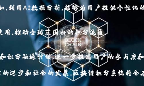 区块链积分原则是指在区块链技术的背景下，如何设计和实现积分系统的基本原则。这些原则通常涉及透明性、安全性、去中心化、可追溯性和用户隐私保护等特点。以下为您详细介绍区块链积分原则的各个方面：

### 一、背景介绍

区块链技术因其去中心化、可追溯和不可篡改的特点，逐渐被应用于各类积分系统中。传统积分系统往往由中心化平台管理，存在数据泄露、积分被滥用等问题。而区块链积分系统则能够有效解决这些问题，保障用户的权益和数据安全。

### 二、区块链积分原则

1. 去中心化
区块链系统是去中心化的，积分数据不再由单一的中心组织控制，而是由整个网络共同维护。这意味着积分的分发、记录和管理可以由多个节点共同完成，提高了系统的安全性和可靠性。

2. 安全性
通过加密技术，区块链保证交易数据的安全性。每个用户的积分信息都是以加密形式存储的，只有持有私钥的人才能访问相关信息。这种机制有效防止了积分被盗取或篡改。

3. 透明性
区块链的透明性使得所有的积分交易记录都可以公开查阅，任何人都可以核实积分的生成和流通。这种透明性增强了用户的信任感，减少了欺诈行为的发生。

4. 可追溯性
每一笔交易都在区块链上留下了永久的记录，用户可以随时回溯积分的生成和兑换历史。这不仅有助于增强用户对系统的信任，也便于商家或组织进行审计和分析。

5. 用户隐私保护
尽管区块链提供了透明的信息流动，但用户的个人隐私依然得到保护。通过使用相对匿名的地址和加密技术，用户的敏感信息不易被他人获取。

### 三、区块链积分系统的结构

1. 积分生成机制
在区块链积分系统中，积分的生成通常依赖于用户的行为。商家可以设置不同的行为激励，用户进行特定的操作（如购买、评论、分享等）后获得相应的积分。这些行为会被记录在区块链上，实现自动生成和分发。

2. 积分兑换方式
用户可以使用积分进行兑换，这些兑换方式应在区块链上明确规定。例如，用户可以将积分兑换成优惠券、实物商品或其他服务。同时，动态的兑换比例和流动性也可以通过智能合约来实现，降低系统的运营风险。

3. 积分流动性管理
区块链积分系统应考虑积分的流动性。通过合约设计和市场机制，积分可以在用户之间进行交易，而不仅仅是商家与用户之间的单向流动。这种互通性极大提高了积分的实际价值和使用频率。

### 四、区块链积分的应用场景

1. 零售行业
很多零售商利用区块链积分来奖励顾客。例如，顾客每次购物都会被记录在区块链上，用户可以查看自己的积分余额及获取历史，增强了购物的乐趣和参与感。

2. 旅游行业
在旅游行业，用户可以通过区块链系统累积旅行积分，换取机票、酒店折扣等。这种系统让用户的旅行体验更加灵活和个性化，推动了用户对平台的黏性。

3. 在线内容平台
区块链积分还可应用于在线内容创作平台，鼓励创作者发布优质作品。用户可以通过评分和评论为他们喜爱的内容创作者投票，从而为他们提供区块链积分奖励，促进良性循环。

### 五、实施区块链积分系统的注意事项

1. 用户教育
实施区块链积分系统前，需要对用户进行相应的教育。许多用户对区块链技术知之甚少，提供清晰的使用指南和FAQ将有助于提高用户的接受度和使用率。

2. 技术选择
选择适合的区块链平台和技术栈是成功实施的关键。需考虑到区块链的类型（公有链、私有链、联盟链）以及现有的技术成熟度与安全性。

3. 法律合规
区块链积分系统的实施应当符合相关法律法规，确保用户隐私及数据安全。必要时，法律顾问的参与将有助于避免潜在的法律风险。

### 六、未来展望

1. 区块链积分与跨界融合
未来，区块链积分系统可能会与其他技术（如人工智能、物联网）相结合，带来更多创新应用。例如，利用AI数据分析，能够为用户提供个性化的积分权益推荐。

2. 国际化发展
传统积分系统通常局限于本国市场，区块链积分系统的去中心化特性使其有潜力实现跨国界使用，推动全球范围内的积分流通。

3. 持续演化的商业模式
随着市场需求变化，区块链积分系统的商业模式也将不断发展，未来可能出现更多的合作形式和积分融通计划，进一步提高用户的参与度和体验。

通过以上内容，可以看出，区块链积分原则及其系统是一个复杂而富有挑战性的领域。随着技术的进步和社会的发展，区块链积分系统将会在未来的生活中扮演越来越重要的角色。