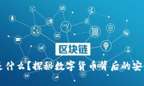 区块链黑客是什么？探秘数字货币背后的安全风险与防范