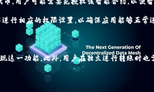 关于TP钱包转账是否需要授权的问题，实际上与区块链技术的特性有关。TP钱包作为一种基于区块链的数字货币钱包，其转账过程涉及到一些特定的操作和安全性考虑。

### 转账过程是否需要授权

1. **私钥控制**：在TP钱包中，用户的数字资产是由私钥控制的。当用户进行转账操作时，需要使用私钥签名交易。这个过程本质上就是一种“授权”，只有持有私钥的人才能够对资产进行转移。

2. **交易确认**：转账的授权不仅限于用户个人的私钥，也包括区块链网络的确认。当用户发起转账后，交易会被广播到网络中，需等待网络中的节点确认这一交易，确保其合法性和准确性。

3. **钱包设置选项**：TP钱包根据用户的设置，可能会要求额外的安全措施，如二次授权步骤（如短信验证码、指纹认证等），以确保账户安全。

### 支付的权限

在使用TP钱包转账时，用户可能需要注意以下几点权限：

1. **合约授权**：对于某些代币特别是基于ERC-20或其他智能合约的代币，用户可能需要先授权该智能合约，以便智能合约能够代表用户转移代币。

2. **应用权限**：如果用户通过第三方应用进行转账，可能需要在应用中进行相应的权限设置，以确保应用能够正常进行交易操作。

### 小结

综上所述，TP钱包转账是需要授权的，主要通过私钥控制和网络确认来实现这一功能。此外，用户在独立进行转账时也需要特别注意相关的设置和安全性，确保自己的资产安全。

如果您还有其他具体问题，欢迎继续提问。