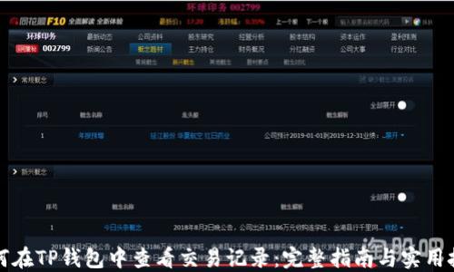 
如何在TP钱包中查看交易记录：完整指南与实用技巧