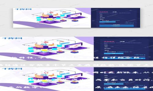 区块链的三要素可以概括为：去中心化、分布式账本以及智能合约。这三者共同构成了区块链技术的基础，并赋予其安全、透明和高效的特性。下面对这三要素进行详细介绍。

去中心化
去中心化是区块链技术的核心特性之一，意味着没有单一的控制者或中心权威。传统的数据库通常由一个中心服务器管理，而区块链通过分散多个节点来存储数据，这些节点之间相互验证和协作。这种去中心化的架构使得区块链在数据管理中更加透明和安全，任何个人或机构都无法单独操控整个网络。

分布式账本
分布式账本的概念是指交易记录的副本存储在网络中所有节点上。这些节点通过加密算法保持账本的完整性和一致性。每当有新的交易发生时，所有节点会同时更新账本，从而确保所有人都拥有相同的信息。分布式账本的优势在于即使某些节点出现故障或被攻击，数据依然安全，且不会丢失。

智能合约
智能合约是区块链的一种自动执行的合约，程序代码嵌入在区块链中，并根据预先设定的条件自动执行合约条款。智能合约消除了对中介机构的需求，减少了成本和交易时间。这种特性使得智能合约广泛应用于金融、供应链管理等领域，同时也为创作者和用户提供了更加安全和便捷的交易环境。

总结
综上所述，去中心化、分布式账本和智能合约是区块链技术的三大要素。这三者共同构成了区块链技术新时代的基础，推动了各行各业的数字化转型和创新发展。在未来，随着区块链技术的不断演进，预计将为社会带来更多的应用场景和更大的影响力。