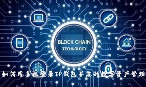 如何用手机登录TP钱包并您的数字资产管理