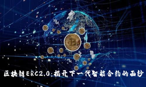 区块链ERC2.0：揭开下一代智能合约的面纱