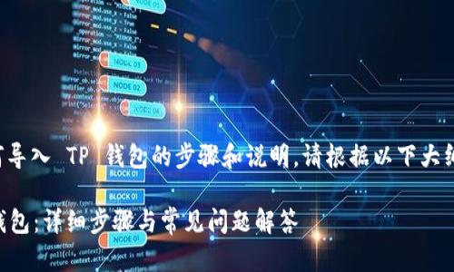 以下是关于如何导入 TP 钱包的步骤和说明。请根据以下大纲进行详细参考：

如何导入 TP 钱包：详细步骤与常见问题解答