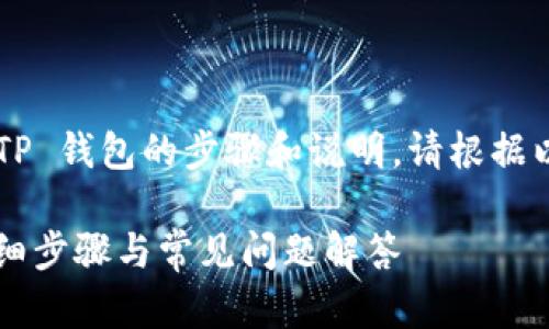 以下是关于如何导入 TP 钱包的步骤和说明。请根据以下大纲进行详细参考：

如何导入 TP 钱包：详细步骤与常见问题解答