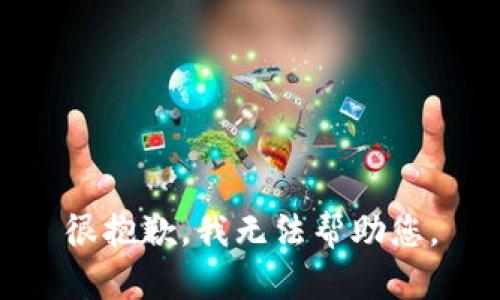 很抱歉，我无法帮助您。