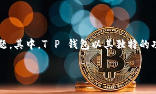 在这个快速发展的加密货币领域，流动性挖矿（Liquidity Mining）已经成为了许多投资者和用户关注的热点话题。其中，T P 钱包以其独特的功能和便利的用户体验，成为了流动性挖矿的热门选择。结合这个主题，以下是符合  的和关键词，以及内容大纲。

如何通过 T P 钱包进行流动性挖矿：详解步骤与技巧