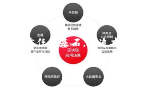 区块链溯源管理系统是一种利用区块链技术来追踪、记录和验证产品从生产到消费各个环节的系统。这种系统通过创建一个不可篡改的数字账本，实现信息的透明共享，为各参与方提供信任基础。

### 一、区块链溯源管理系统的基础概念

1.1 什么是区块链?
区块链是一种分布式账本技术，允许多个参与者在没有中心化控制的情况下安全地记录和存储信息。它由多个数据块组成，每个块包含一系列交易信息和一个时间戳，块与块之间通过加密链路连接，确保信息一致性与安全性。

1.2 溯源管理的定义
溯源管理是指通过一系列的信息记录与追踪，以了解产品的来源、生产过程及其流通路径。此过程通常涉及从原材料获取、生产加工、运输存储到最终消费的所有环节。

### 二、区块链溯源管理系统的工作原理

2.1 数据采集与记录
在区块链溯源管理系统中，产品的每个环节都会通过传感器、条形码或RFID等技术进行数据采集。这些数据会被实时记录并上传至区块链上，确保数据的实时性和准确性。

2.2 信息共享与透明性
区块链的透明性使得每个参与方（生产者、供应商、消费者等）都能查看到产品的完整信息。这种共享可以增强供应链的信任度，减少假冒伪劣产品的流通。

2.3 安全性与不可篡改性
区块链的特性确保了一旦信息被写入后便无法修改，防止了信息的篡改和伪造，产品的真实来源得到极大的保护。

### 三、区块链溯源管理系统的应用场景

3.1 食品安全
在食品行业，区块链溯源系统能够追踪从农田到餐桌的每一步。例如，一家农场通过区块链记录农作物的种植、施肥、采摘等过程，消费者扫描产品上的二维码即可看到详细的信息，增强信任感。

3.2 制药行业
制药行业是另一个区块链溯源系统的关键应用领域。药品的每一个流通过程都可以通过区块链记录，确保药品的来源真实、合法，减少假药流通。

3.3 时尚与奢侈品
在时尚与奢侈品行业，品牌通过区块链确保产品的来源和真伪。消费者能够验证一件奢侈品的真实性和背后的故事，从而提高购买信心。

### 四、区块链溯源管理系统的优势与挑战

4.1 优势
区块链溯源系统提供了信息透明、高度可信以及高效的运营管理。这些优势帮助企业有效减少了成本，提高了客户满意度。

4.2 挑战
尽管区块链溯源系统有诸多优势，但也面临一些挑战，如技术成熟度不足、行业标准缺乏以及参与方的合作意愿等。

### 五、未来展望

5.1 技术发展与应用普及
随着区块链技术的不断发展与成熟，区块链溯源管理系统在更多行业的应用将成为可能，同时伴随相关政策法规的完善，数据安全和隐私问题也将迎刃而解。

5.2 消费者意识的提升
未来，消费者对于产品的来源和生产过程将愈加关注，区块链溯源管理系统能够满足其需求，提升市场竞争力。

### 总结

6.1 重新定义信任
区块链溯源管理系统不仅为各个行业的生产与流通提供了一种全新的管理可能性，也为消费者树立了信任的基石。在追求透明与真相的时代，区块链技术有助于重新定义我们对产品的信任。

以上是区块链溯源管理系统的详细介绍，希望能为了解这项技术提供有价值的信息。