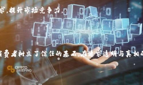 区块链溯源管理系统是一种利用区块链技术来追踪、记录和验证产品从生产到消费各个环节的系统。这种系统通过创建一个不可篡改的数字账本，实现信息的透明共享，为各参与方提供信任基础。

### 一、区块链溯源管理系统的基础概念

1.1 什么是区块链?
区块链是一种分布式账本技术，允许多个参与者在没有中心化控制的情况下安全地记录和存储信息。它由多个数据块组成，每个块包含一系列交易信息和一个时间戳，块与块之间通过加密链路连接，确保信息一致性与安全性。

1.2 溯源管理的定义
溯源管理是指通过一系列的信息记录与追踪，以了解产品的来源、生产过程及其流通路径。此过程通常涉及从原材料获取、生产加工、运输存储到最终消费的所有环节。

### 二、区块链溯源管理系统的工作原理

2.1 数据采集与记录
在区块链溯源管理系统中，产品的每个环节都会通过传感器、条形码或RFID等技术进行数据采集。这些数据会被实时记录并上传至区块链上，确保数据的实时性和准确性。

2.2 信息共享与透明性
区块链的透明性使得每个参与方（生产者、供应商、消费者等）都能查看到产品的完整信息。这种共享可以增强供应链的信任度，减少假冒伪劣产品的流通。

2.3 安全性与不可篡改性
区块链的特性确保了一旦信息被写入后便无法修改，防止了信息的篡改和伪造，产品的真实来源得到极大的保护。

### 三、区块链溯源管理系统的应用场景

3.1 食品安全
在食品行业，区块链溯源系统能够追踪从农田到餐桌的每一步。例如，一家农场通过区块链记录农作物的种植、施肥、采摘等过程，消费者扫描产品上的二维码即可看到详细的信息，增强信任感。

3.2 制药行业
制药行业是另一个区块链溯源系统的关键应用领域。药品的每一个流通过程都可以通过区块链记录，确保药品的来源真实、合法，减少假药流通。

3.3 时尚与奢侈品
在时尚与奢侈品行业，品牌通过区块链确保产品的来源和真伪。消费者能够验证一件奢侈品的真实性和背后的故事，从而提高购买信心。

### 四、区块链溯源管理系统的优势与挑战

4.1 优势
区块链溯源系统提供了信息透明、高度可信以及高效的运营管理。这些优势帮助企业有效减少了成本，提高了客户满意度。

4.2 挑战
尽管区块链溯源系统有诸多优势，但也面临一些挑战，如技术成熟度不足、行业标准缺乏以及参与方的合作意愿等。

### 五、未来展望

5.1 技术发展与应用普及
随着区块链技术的不断发展与成熟，区块链溯源管理系统在更多行业的应用将成为可能，同时伴随相关政策法规的完善，数据安全和隐私问题也将迎刃而解。

5.2 消费者意识的提升
未来，消费者对于产品的来源和生产过程将愈加关注，区块链溯源管理系统能够满足其需求，提升市场竞争力。

### 总结

6.1 重新定义信任
区块链溯源管理系统不仅为各个行业的生产与流通提供了一种全新的管理可能性，也为消费者树立了信任的基石。在追求透明与真相的时代，区块链技术有助于重新定义我们对产品的信任。

以上是区块链溯源管理系统的详细介绍，希望能为了解这项技术提供有价值的信息。