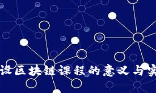 开设区块链课程的意义与实践
