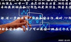 如何使用TP钱包安全管理