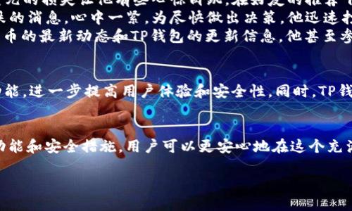 如何使用TP钱包安全管理BTC资产？详解2023最新功能与优缺点
TP钱包, BTC资产管理, 钱包安全, 加密货币存储/guanjianci

引言：TP钱包概述与背景
在这个数字货币时代，越来越多的人开始关注如何管理和保护自己的加密资产。在众多加密钱包中，TP钱包凭借其简单易用和多功能的特点，吸引了众多用户的目光。特别是在比特币（BTC）市场日益火热的背景下，TP钱包成为了一个不可忽视的选择。本文将详细介绍TP钱包的使用、功能、优缺点以及安全管理BTC资产的技巧，帮助用户在这个复杂的数字世界中找到一条安全的道路。

TP钱包的基本功能与特点
TP钱包不仅支持BTC，还兼容多种主流数字资产，成为了加密货币用户的理想选择。它的主要功能包括：
ul
    li多币种支持：TP钱包支持数十种加密货币，用户可以在同一个平台上管理不同的资产。/li
    li安全性高：TP钱包采用高级加密技术，为用户的数字资产提供强有力的保护。/li
    li用户友好的界面：即便是新手用户，也能快速上手，轻松管理自己的钱包。/li
    li实时交易：支持快速的交易处理，让用户可以抓住市场机会。/li
/ul

TP钱包的优缺点分析
每一款产品都有其优缺点，TP钱包也不例外。了解这些信息，有助于用户做出更为明智的选择。

h4优点/h4
ul
    listrong易用性：/strong界面设计直观，用户只需简单几步即可完成设置。/li
    listrong安全性：/strong私钥存储在用户设备上，避免了中心化交易所的风险。/li
    listrong多种功能：/strong支持链上互动，如去中心化交易、NFT交易等。/li
/ul

h4缺点/h4
ul
    listrong技术支持：/strong相较于大型交易所，TP钱包的技术支持可能较为有限。/li
    listrong功能复杂：/strong众多功能和设置可能会让某些用户感到困惑。/li
/ul

如何安全管理BTC资产
管理BTC资产的安全性至关重要，以下是一些实用技巧：
ul
    listrong定期备份钱包：/strong备份私钥和助记词，确保在设备损坏或丢失的情况下能够恢复资产。/li
    listrong启用二步验证：/strong双重验证增加了账户的安全性，降低了被盗风险。/li
    listrong保持软件更新：/strong定期更新钱包软件，以确保使用最新的安全技术。/li
/ul

实际使用场景：一个BTC用户的故事
阳光洒在老旧的木桌上，李明正坐在窗前，手中握着他的手机，屏幕上是TP钱包的界面。作为一名新手投资者，他对BTC的世界充满了好奇。然而，市场的波动和动辄几千美元的损失让他有些心惊肉跳。在好友的推荐下，他下载了TP钱包，希望能更好地管理自己的数字资产。
李明开始探索TP钱包的各项功能。他发现，钱包中清晰展示了自己持有的BTC数量及其实时价格，令他在投资决策时更加从容。特别是在某个周末，他收到了一条价格暴跌的消息，心中一紧。为尽快做出决策，他迅速打开TP钱包，仔细查看自己的资产和市场趋势，最终选择了在价格回升前抛出一部分投资，成功地规避了损失。
在一次次的交易中，李明逐渐积累了经验，他学会了怎样去评估市场趋势，以及如何在波动中实现利润最大化。但他明白，不可掉以轻心。每周他都会花时间去了解加密货币的最新动态和TP钱包的更新信息。他甚至参加了线上论坛，与其他投资者交流经验，分享信息。

未来展望：TP钱包的潜力与发展
随着全球金融市场的数字化转型，TP钱包作为一个相对成熟的产品，展示出了巨大的潜力。未来，我们期待TP钱包能引入更多先进的技术，如人工智能、多重签名等安全功能，进一步提高用户体验和安全性。同时，TP钱包也需要不断适应市场的变化，整合新的数字货币和金融产品，满足用户不断增长的需求。

结语：选择合适的加密钱包是成功的关键
在加密货币投资日益普及的今天，选择一个合适的钱包无疑是成功管理资产的关键。TP钱包以其优良的性能与用户体验，成为了广大投资者的选择。通过了解TP钱包的功能和安全措施，用户可以更安心地在这个充满机会的市场中追逐梦想，实现财富增值。

希望本文能对你在选择和使用TP钱包以管理BTC资产时提供实用的参考，未来的数字货币之路将更加辉煌。