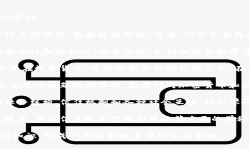 区块链技术是一个跨学科的领域，主要涉及以下几个学科：

1. **计算机科学与技术**：区块链的核心技术基于计算机科学，包括数据结构、算法、分布式系统和网络安全等。

2. **密码学**：区块链依赖于密码学来确保数据的安全性和隐私性。哈希函数、公钥加密和数字签名等概念在区块链中至关重要。

3. **经济学**：区块链技术与经济学紧密相连，尤其是在数字货币、市场机制和激励结构方面。在许多区块链应用中，经济学原理用于设计激励机制。

4. **法律与法规**：随着区块链技术的普及，法律和合规性问题逐渐浮现，各国针对加密货币和区块链的法律法规正在不断发展。

5. **社会学**：区块链的去中心化特性可能会影响社会结构、信任机制和各种社会互动，社会学研究能够帮助理解这些潜在变化。

6. **信息技术管理**：企业如何管理和实施区块链技术，涉及信息技术管理和战略等方面的学科。

因此，区块链技术的研究和开发需要涉及多个学科的知识，形成一个综合的多学科交叉领域。