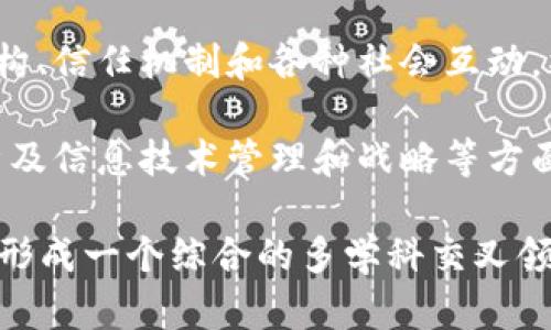 区块链技术是一个跨学科的领域，主要涉及以下几个学科：

1. **计算机科学与技术**：区块链的核心技术基于计算机科学，包括数据结构、算法、分布式系统和网络安全等。

2. **密码学**：区块链依赖于密码学来确保数据的安全性和隐私性。哈希函数、公钥加密和数字签名等概念在区块链中至关重要。

3. **经济学**：区块链技术与经济学紧密相连，尤其是在数字货币、市场机制和激励结构方面。在许多区块链应用中，经济学原理用于设计激励机制。

4. **法律与法规**：随着区块链技术的普及，法律和合规性问题逐渐浮现，各国针对加密货币和区块链的法律法规正在不断发展。

5. **社会学**：区块链的去中心化特性可能会影响社会结构、信任机制和各种社会互动，社会学研究能够帮助理解这些潜在变化。

6. **信息技术管理**：企业如何管理和实施区块链技术，涉及信息技术管理和战略等方面的学科。

因此，区块链技术的研究和开发需要涉及多个学科的知识，形成一个综合的多学科交叉领域。