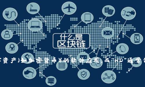 “T P钱包HD”可能指的是某种特定的数字钱包或金融服务平台，不过具体含义可能会有所不同，具体取决于上下文。一般来说，“钱包”通常是指用于存储数字资产（如加密货币）的软件应用，而“HD”通常代表“Hierarchical Deterministic（层次确定性）”，这是一种生成公私钥对的方法，使得可以通过一个主私钥生成多个子私钥，增强了安全性和管理便利性。

如果你有更具体的上下文或用途，我可以帮助您更详细地解释。