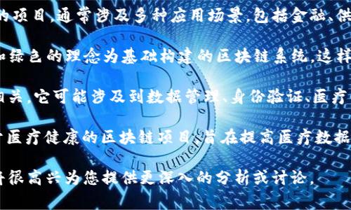 在回答“mbi的阳光区块链mxw是什么”之前，首先需要对“mbi”、“阳光区块链”和“mxw”这几个关键词进行解释。这些词汇通常与区块链技术、加密货币及其应用相关联。依次来看：

1. **mbi（Meta Blockchain Initiative）**：是一项旨在推动区块链技术和生态系统发展的项目，通常涉及多种应用场景，包括金融、供应链、游戏等。它通过集成不同的区块链，提高了技术的互操作性和应用的灵活性。

2. **阳光区块链（Sunshine Blockchain）**：一般指的是在某些应用场景下，以透明、公正和绿色的理念为基础构建的区块链系统。这样的区块链通常会关注生态环保和社会责任，可能会用于追踪供应链的可持续性或能源消耗。

3. **mxw（Medi-X World）**：可以是指某个特定的区块链项目，通常与医疗、健康等领域相关。它可能涉及到数据管理、身份验证、医疗信息共享等服务。

结合以上信息，mbi的阳光区块链mxw可能是在阳光区块链的框架下，由mbi推出的一个关于医疗健康的区块链项目，旨在提高医疗数据的透明度和用户管理的效率。

如果您需要详细的框架或内容结构，或是关于这些关键词的更具体的应用案例，请告知，我将很高兴为您提供更深入的分析或讨论。