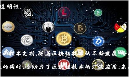 哈希函数在区块链中扮演着至关重要的角色，它不仅为数据提供安全性和完整性保障，还促进了区块链的高效运作。下面将详细介绍哈希函数与区块链的关系，包括其工作原理、应用场景以及其对区块链技术的重要性。

1. 哈希函数的定义

哈希函数是一种将任意大小的数据映射为固定大小的字符串（通常是数字和字母的组合）的算法。这个输出值被称为“哈希值”或“摘要”。哈希函数具有几个重要的特性：一是输入的数据任何微小变动都会导致哈希值发生显著变化；二是哈希函数是单向的，通过哈希值几乎不可能反推出原始数据；三是对于同样的输入，哈希函数总是产生相同的输出。

2. 哈希函数在区块链中的应用

在区块链中，哈希函数被用于多种关键功能，包括以下几项：

h42.1 数据完整性验证/h4
每一个区块中都包含了前一个区块的哈希值，这形成了一个链条，确保了区块之间的连接。如果某个区块的数据被篡改，其哈希值便会改变，从而导致后面所有区块的哈希值都不正确，这样便能轻易发现数据的不可篡改性。

h42.2 区块链的挖矿过程/h4
在比特币等加密货币的挖矿过程中，矿工需要通过反复计算找到一个特定条件下的哈希值，这一过程被称为“工作量证明”。这个过程不仅确保了新区块的生成，同时也验证了交易的有效性。

h42.3 身份验证和交易签名/h4
哈希函数可以用于生成交易的数字签名。这使得交易能够确保是由拥有私钥的用户发起的，提供了一个安全的身份验证机制。

3. 哈希函数的特点对区块链的影响

哈希函数的这些特性对区块链技术产生了深远的影响：

h43.1 安全性/h4
由于哈希函数是单向的，攻击者无法从哈希值推断出原始数据，这一特性大大增强了区块链的安全性。此外，哈希函数的抗冲突性确保了不同的数据不会产生相同的哈希值，这进一步保护了数据的完整性。

h43.2 透明性与可追溯性/h4
区块链的透明性和可追溯性使得所有交易都能够被公开验证，这在哈希函数的作用下得以实现。任何人都可以通过查看区块链上的交易记录来确认交易的合法性和有效性。

h43.3 去中心化/h4
哈希函数的使用使得区块链可以在去中心化的环境中运行，数据不依赖于单一的中心化服务器，而是分布在全网节点上，确保了数据的冗余和可靠性。

4. 哈希函数的实际应用场景示例

在真实世界中，哈希函数在区块链技术的多个应用场景中发挥着关键作用。例如：

h44.1 金融交易/h4
在进行比特币等数字货币交易时，交易数据会通过哈希函数生成哈希值，确保交易的安全性。同时，交易记录会被存储在区块链中，任何人都可验证其合法性。

h44.2 智能合约/h4
在以太坊等支持智能合约的区块链平台中，哈希函数被用于确保合约内容的真实性与完整性。每个智能合约的调用结果均可被哈希，保证了合约执行的透明性。

h44.3 供应链管理/h4
哈希函数可以用于追踪供应链中的每一环节，从原材料到成品的每个阶段，都可以记录哈希值以确保其未被篡改，提高供应链的透明度与信任度。

5. 结论

综上所述，哈希函数在区块链技术中发挥着不可替代的作用。它不仅增强了区块链的安全性、透明性和去中心化特性，同时也为多种实际应用提供了可靠的技术支持。随着区块链技术的不断发展，哈希函数的应用前景将更加广阔，其重要性也将愈加凸显。

通过以上对哈希函数与区块链关系的详细阐述，我们可以看到，哈希函数是实现区块链技术核心功能不可或缺的一部分。它不仅在确保数据安全、完整性的同时，还助力了区块链技术的广泛应用。未来，随着区块链技术的不断演进，哈希函数的作用势必将更加重要。