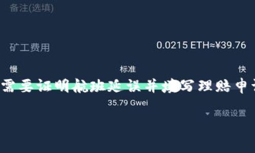区块链航延险是利用区块链技术来和保障航班延误保险的一种新模式。航延险通常是指旅客在航班出现延误时，能够获得一定的经济补偿从而减轻因延误带来的经济损失。而结合区块链技术，区块链航延险则通过智能合约等新技术背景，实现更加透明、高效、便捷的保险服务。

### 区块链航延险的特点

1. **透明性**：所有的交易和数据都在区块链上公开可查，减少了信息不对称的问题。
2. **自动化赔付**：通过智能合约，航班延误信息可以实时更新，并自动触发赔付，大大减少了理赔时间。
3. **可信度高**：区块链技术提供安全保障，降低了欺诈和篡改数据的风险。
4. **成本降低**：简化了传统航延险的流程，有助于降低保险公司的运营成本，从而可能降低保费。

### 应用场景

假设一位旅客小李在某一天预订了一趟航班，出发前他为自己购买了航延险。当天，小李的航班因天气原因延时了一小时。在传统的航延险情况下，小李可能需要证明航班延误并填写理赔申请，而这些往往需要耗费大量的时间与精力。然而，在区块链航延险中，航班信息会被实时更新到区块链上，智能合约会自动认定小李的理赔请求并进行赔付。

总的来说，区块链航延险代表了一种未来保险服务的发展方向，利用现代科技来更好地服务于消费者。