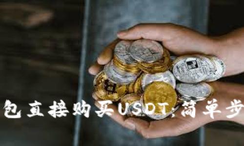 如何通过TP钱包直接购买USDT：简单步骤与注意事项