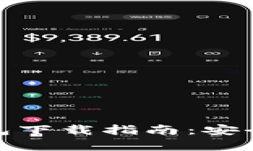 2023年t p钱包下载指南：安全与便捷的选择