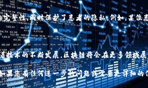 区块链中的数据组织是一个复杂而又富有挑战性的主题，它涉及到如何有效地存储、管理和访问在区块链网络中产生的大量数据。区块链本质上是一种去中心化的账本技术，数据以块的形式存储，每个块包含一系列交易信息，以及前一个块的哈希值，从而形成一个链式结构。下面，我将详细解释区块链中的数据组织的各个方面。

## 1. 区块链的结构

### 区块的组成

区块链的数据组织首先源于其结构。每个区块通常包含以下几个重要组成部分：

- **区块头（Block Header）**：区块头包含区块的元数据，如版本信息、时间戳、前一个区块的哈希值、默克尔根（Merkle Root）等，这些信息确保了区块的唯一性和完整性。
  
- **交易列表（Transaction List）**：这是区块的主体部分，包含了所有在该区块中记录的交易数据。每笔交易的详细信息，包括发起者、接收者和交易金额等，都被记录在此。

- ** nonce 值**：为了达到共识，区块链网络中的矿工需要计算出一个特定的 nonce 值，以满足区块的难度目标。

### 链接机制

相邻区块之间通过哈希指针相连，每个区块都包含前一个区块的哈希值。这样，任何对区块内容的修改都会改变其哈希值，从而影响到后续所有区块，确保了数据的不可篡改性和安全性。

## 2. 数据存储与访问

### 去中心化存储

区块链的去中心化特性使得数据在多个节点上进行复制和存储。每个节点都保存着整个区块链的副本，确保数据的冗余性和可靠性。本质上，区块链利用了分布式账本技术，避免了单点故障的问题。

### 共识机制与数据验证

在区块链网络中，数据的有效性依赖于共识机制。不同的区块链使用不同的共识算法（如 Proof of Work, Proof of Stake 等）来验证新的交易数据，并确保所有参与节点对区块链状态达成一致。

## 3. 数据隐私与安全

### 数据加密与隐私保护

区块链实现了数据的加密存储，使用公私钥对机制来确保交易的安全性和用户信息的隐私。例如，用户在进行交易时，使用私钥对交易进行签名，从而实现对交易的认证。

### 智能合约的作用

除了基本的交易记录，区块链还支持智能合约的存储。智能合约是存储在区块链上的自执行合约，其代码和状态均以数字方式保存，确保了合约可以自动执行、透明且不可更改。

## 4. 数据的可扩展性与未来发展

### 区块链的可扩展性问题

随着区块链应用的增多，数据存储的可扩展性变得越来越重要。许多区块链项目正在探索解决方案，例如分片技术（Sharding）和第二层解决方案（Layer 2），以提高系统的处理能力和速度。

### 未来的数据组织模式

未来，区块链的数据组织方式可能会与人工智能、生物识别等新兴技术相结合，开发出更加智能和高效的数据存储与管理系统。同时，针对数据隐私的监管需求也将推动区块链隐私技术的发展。

## 5. 具体应用场景

### 供应链管理中的数据组织

在供应链管理中，区块链可以用来跟踪产品的来源、流转和质量。通过实时记录交易数据，各方可以直接访问产品的历史记录，保证信息的真实性与透明度。例如，一个农产品从田间到消费者手中的每个环节都可以在区块链上记录，消费者只需扫描二维码即可获知产品的完整信息。

### 医疗数据的安全与隐私

医疗行业也是区块链应用的一个重要领域。患者的健康记录可以安全地存储在区块链上，医生在需要时可以获得访问权限，不仅保证了数据的完整性，同时保护了患者的隐私。例如，某位患者在进行手术后，医生可以在区块链上记录手术过程，未来任何相关的医疗人员都能实时查看到这一信息。

## 结束语

总的来说，区块链中的数据组织方式是对传统数据库的一种创新与提升，其去中心化、透明性和安全性为各种应用场景提供了新的可能性。随着技术的不断发展，区块链将会在更多领域展开应用，推动各行业的数字化转型。

这样的结构不仅展示了区块链数据组织的基本概念，也融入了实际应用场景，增强了内容的真实感和可读性。希望以上内容能满足您的需求！如果您有任何进一步的问题或需要更详细的信息，请随时告诉我。