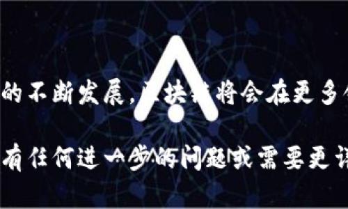 区块链中的数据组织是一个复杂而又富有挑战性的主题，它涉及到如何有效地存储、管理和访问在区块链网络中产生的大量数据。区块链本质上是一种去中心化的账本技术，数据以块的形式存储，每个块包含一系列交易信息，以及前一个块的哈希值，从而形成一个链式结构。下面，我将详细解释区块链中的数据组织的各个方面。

## 1. 区块链的结构

### 区块的组成

区块链的数据组织首先源于其结构。每个区块通常包含以下几个重要组成部分：

- **区块头（Block Header）**：区块头包含区块的元数据，如版本信息、时间戳、前一个区块的哈希值、默克尔根（Merkle Root）等，这些信息确保了区块的唯一性和完整性。
  
- **交易列表（Transaction List）**：这是区块的主体部分，包含了所有在该区块中记录的交易数据。每笔交易的详细信息，包括发起者、接收者和交易金额等，都被记录在此。

- ** nonce 值**：为了达到共识，区块链网络中的矿工需要计算出一个特定的 nonce 值，以满足区块的难度目标。

### 链接机制

相邻区块之间通过哈希指针相连，每个区块都包含前一个区块的哈希值。这样，任何对区块内容的修改都会改变其哈希值，从而影响到后续所有区块，确保了数据的不可篡改性和安全性。

## 2. 数据存储与访问

### 去中心化存储

区块链的去中心化特性使得数据在多个节点上进行复制和存储。每个节点都保存着整个区块链的副本，确保数据的冗余性和可靠性。本质上，区块链利用了分布式账本技术，避免了单点故障的问题。

### 共识机制与数据验证

在区块链网络中，数据的有效性依赖于共识机制。不同的区块链使用不同的共识算法（如 Proof of Work, Proof of Stake 等）来验证新的交易数据，并确保所有参与节点对区块链状态达成一致。

## 3. 数据隐私与安全

### 数据加密与隐私保护

区块链实现了数据的加密存储，使用公私钥对机制来确保交易的安全性和用户信息的隐私。例如，用户在进行交易时，使用私钥对交易进行签名，从而实现对交易的认证。

### 智能合约的作用

除了基本的交易记录，区块链还支持智能合约的存储。智能合约是存储在区块链上的自执行合约，其代码和状态均以数字方式保存，确保了合约可以自动执行、透明且不可更改。

## 4. 数据的可扩展性与未来发展

### 区块链的可扩展性问题

随着区块链应用的增多，数据存储的可扩展性变得越来越重要。许多区块链项目正在探索解决方案，例如分片技术（Sharding）和第二层解决方案（Layer 2），以提高系统的处理能力和速度。

### 未来的数据组织模式

未来，区块链的数据组织方式可能会与人工智能、生物识别等新兴技术相结合，开发出更加智能和高效的数据存储与管理系统。同时，针对数据隐私的监管需求也将推动区块链隐私技术的发展。

## 5. 具体应用场景

### 供应链管理中的数据组织

在供应链管理中，区块链可以用来跟踪产品的来源、流转和质量。通过实时记录交易数据，各方可以直接访问产品的历史记录，保证信息的真实性与透明度。例如，一个农产品从田间到消费者手中的每个环节都可以在区块链上记录，消费者只需扫描二维码即可获知产品的完整信息。

### 医疗数据的安全与隐私

医疗行业也是区块链应用的一个重要领域。患者的健康记录可以安全地存储在区块链上，医生在需要时可以获得访问权限，不仅保证了数据的完整性，同时保护了患者的隐私。例如，某位患者在进行手术后，医生可以在区块链上记录手术过程，未来任何相关的医疗人员都能实时查看到这一信息。

## 结束语

总的来说，区块链中的数据组织方式是对传统数据库的一种创新与提升，其去中心化、透明性和安全性为各种应用场景提供了新的可能性。随着技术的不断发展，区块链将会在更多领域展开应用，推动各行业的数字化转型。

这样的结构不仅展示了区块链数据组织的基本概念，也融入了实际应用场景，增强了内容的真实感和可读性。希望以上内容能满足您的需求！如果您有任何进一步的问题或需要更详细的信息，请随时告诉我。