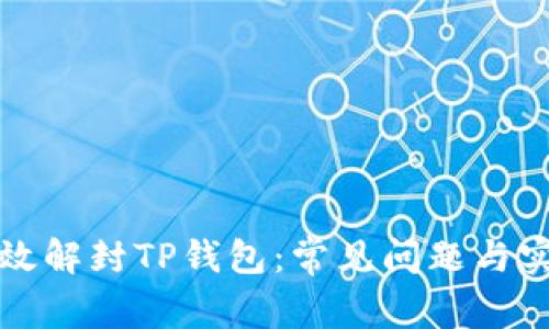 如何有效解封TP钱包：常见问题与实用技巧