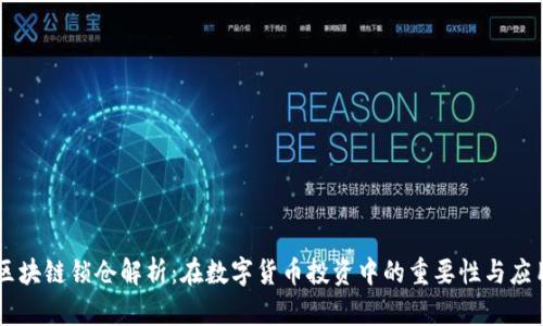 区块链锁仓解析：在数字货币投资中的重要性与应用