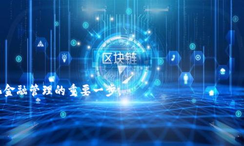 区块链自动转账工具是指基于区块链技术，能够实现自动化资金转移和交易的程序或平台。这些工具通常用于简化和加速数字资产的转移，确保交易的安全性和透明性。区块链的特点在于其去中心化和不可篡改的特性，这使得自动转账工具能在不依赖第三方的情况下，实现金融交易的高效和安全。

### 主要功能
1. **自动化转账**：用户可以设定定期转账，例如，每月自动将一定金额转账至指定账户。
   
2. **智能合约集成**：利用智能合约功能，设定触发条件，比如收到特定金额后的自动转账。

3. **安全性**：基于区块链的转账过程是安全且不可篡改的，确保资金的安全性。

4. **透明性**：所有交易都记录在区块链上，任何人都可以查看，增加了交易的透明度。

### 使用场景
- **企业支付**：企业可以通过自动转账工具进行员工工资的自动发放，减少人为错误。
- **定期捐赠**：慈善机构可以利用此工具设定定期捐赠，简化捐赠流程。
- **投资回报**：投资者可通过自动转账工具实现投资收益的快速再投资。

### 优势
1. **节省成本**：减少了交易手续费和人力成本。
2. **提升效率**：实现资金转移的快速处理，减少等待时间。
3. **便捷性**：用户可以随时随地管理和监测资金流动。

### 小结
随着区块链技术的发展，自动转账工具正变得愈加普及。理解其功能和使用场景，对于个人和企业来说，都是迈向数字化、自动化金融管理的重要一步。

如果您想了解更多关于区块链自动转账工具的信息或者想要具体的实例和操作步骤，请继续深入探讨。