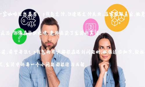   t p钱包客服联系方式与解决方案 / 

 guanjianci t p钱包, 客服, 联系方式, 问题解决 /guanjianci 

引言
在数字钱包的使用过程中，用户时常会遇到各种问题，比如账户安全、支付失败、充值未到账等。而寻找客服解决这些问题，一直是用户关注的关键所在。尤其是随着移动支付的普及，t p钱包的用户越来越多，了解如何高效联系到客服，便成了使用t p钱包时不可或缺的一部分。本篇文章将详细探讨t p钱包的客服联系方式，如何有效获取帮助，并为用户提供实用的解决方案。

t p钱包的网络和客服途径
首先，我们需要明确t p钱包的官方网站以及官方客服的相关信息。一般来说，用户在遇到问题时，可以通过官网获取到最新的客服联系方式。在官方网站首页，通常会有“联系客服”或“帮助中心”的链接，点击后即可跳转到客服联系方式栏目。

通过网站获取客服的步骤
访问官网后，用户需要在页面底部或者帮助中心中找到客服的相关链接。
例如，通过以下步骤可以很快找到客服信息：
ol
    li打开t p钱包官方网站。/li
    li滚动页面至底部，查找“联系客服”部分。/li
    li点击后，系统会显示相关的电话、邮箱或在线客服入口。/li
/ol
对于某些用户来说，联系客服的时机尤为重要，选择在业务高峰期避免联系客服，通常能够更快得到响应。

使用App内联系客服
除了通过官网联系，t p钱包还提供了App内的客服功能。用户只需打开t p钱包应用，进入“设置”或“帮助中心”，找到“客服支持”选项，即可开始与客服进行实时交流。
例如，在阳光透过窗户洒在床上的清晨，一位年轻女性打开自己的手机，轻松地通过App找到了客服，期待着尽快解决她刚刚遇到的支付难题。这种便利的方式让用户感受到科技带来的轻松与高效。

社交媒体作为联系途径
如今，越来越多的用户习惯于通过社交媒体进行沟通。t p钱包在多个社交平台上都有官方账号，用户可以通过私信或者评论的方式寻求帮助。
例如，一个身处都市的青年在工作间隙，通过Twitter向t p钱包求助，他的信息在几分钟内便获得了回复。这种即时的互动让他感受到，t p钱包不仅是数字服务的提供者，更是用户生活的一部分。

常见问题的解答
在联系客服的过程中，很多用户会询问的问题都是重复的，因此了解这些问题的答案，可以帮助用户更快地解决困扰。
h4账户安全疑问/h4
关于账户被盗或密码忘记的情况下，t p钱包通常会要求用户提供注册时的邮箱或联系电话，以验证身份。这时用户在与客服互动时，提供及时、准确的信息，可以加快解决进程。

h4支付失败的处理方式/h4
当用户遭遇支付失败的情况时，客服会建议用户检查余额、网路状况，或者确认商户方是否支持该种支付方式。一个故事便发生在一位消费者身上，她在一家咖啡馆想要用t p钱包支付，但遭遇支付失败。在客服联系后，她意识到自己手机信号不良，重新连接Wi-Fi后，支付顺利完成。

h4充值延迟问题的应对/h4
充值未到账是用户比较常见的烦恼，客服通常会审核充值记录，建议用户稍等片刻。这种等待反倒让用户在繁忙的生活中，偶然发现了片刻的宁静与自我反思，仿佛在静默之中，意外收获了生活的真谛。

总结与建议
在使用t p钱包的过程中，遇到问题时积极联系客服是解决问题的关键所在。通过官网、App内或社交媒体等多种方式，用户都能够找到适合自己的客服渠道。希望每位t p钱包的用户都能在遇到问题时，抓住这些细节，轻松找到客服解决问题，以便更好地享受无缝的数字支付体验。 

无论是阳光洒在桌子上的暖意，还是城市喧嚣中的那一份宁静，t p钱包的客服团队始终在努力为用户提供更好的服务。只要我们保持沟通，掌握联系方式，生活中的每一个小问题都能迎刃而解。

希望本篇文章能为您提供实用的帮助，让我们一同在数字支付的海洋中乘风破浪，畅享未来的每一份便捷与快乐。