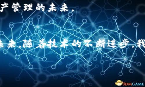 TP钱包作为一种多功能的数字资产管理工具，支持多个区块链网络，为用户提供了丰富的币种选择以及灵活的资产管理方案。在这篇文章中，我们将详细探讨TP钱包支持的主要网络，同时为大家提供更深入的了解和使用技巧。

1. TP钱包简介
TP钱包是一款安全、便捷的数字货币钱包，具有去中心化、跨链资产管理等特点。用户可以通过TP钱包进行数字资产的存储、转账、交易等操作。随着区块链技术的不断发展，TP钱包也在不断拓展其支持的网络，以满足广大用户的需求。

2. TP钱包支持的主要网络
TP钱包当前支持多种主流区块链网络，以下是一些主要的支持网络：
ul
    li以太坊（Ethereum）：作为最著名的智能合约平台，以太坊支持大量去中心化应用（DApps）和代币，用户可以在TP钱包中方便地管理以太坊资产。/li
    li比特币（Bitcoin）：比特币是区块链技术的先锋，TP钱包支持用户存储与交易比特币，提供了高安全性的保障。/li
    li波场（Tron）：波场网络以其高速的交易确认和低廉的交易费用受到广泛欢迎，TP钱包对波场的支持使得用户能够高效地进行资产交易。/li
    liEOS：EOS网络以其高性能和可扩展性著称，TP钱包的集成使得用户能够使用EOS生态中的各种服务。/li
    liBSC（币安智能链）：随着去中心化金融（DeFi）的兴起，BSC成为了一个热门的平台，TP钱包的支持让用户可以方便地参与BSC上的 DeFi 项目。/li
/ul

3. 如何在TP钱包中添加和管理不同网络的资产
用户在TP钱包中可以根据需要添加不同区块链网络的资产。具体操作步骤如下：
ul
    li创建或导入钱包：用户可以选择创建新钱包或导入已有的数字资产钱包到TP钱包中。/li
    li选择网络：在TP钱包的主界面，用户可以选择需要添加资产的区块链网络，例如以太坊或比特币。/li
    li添加资产：根据所选网络，用户可以通过添加合约地址的方式来添加所需的代币或资产。/li
    li管理资产：用户可以随时查看和管理所有在TP钱包中添加的资产，进行转账或交换操作。/li
/ul

4. TP钱包的安全性和隐私保护
安全性是用户选择数字钱包时的首要考虑。TP钱包采用先进的加密技术，并提供多重安全措施，如助记词和私钥的本地存储，确保用户资产的安全。同时，TP钱包的去中心化特性使得用户对资产拥有完全的控制权，无需担心资产被中心化平台盗取的风险。

5. 场景描述与用户故事
在某个阳光明媚的周末，小李带着他的TP钱包去参加一个区块链的交流活动。活动现场人山人海，大家聚在一起分享各自对数字货币的看法，小李正好在此用TP钱包发了一笔比特币给他的好友，迅速完成，而周围的人则好奇地询问他使用的是什么钱包。小李自豪地展示了TP钱包的界面，阐述了它的安全性和便利性。他提到：“使用这个钱包，我不仅可以轻松管理我的以太坊和波场资产，我还能随时随地查看价格变动，参与不同的DeFi项目。”

接着，小李还分享了自己的一个真实经历：几个月前，他利用TP钱包参与了一个新兴DeFi项目，结果获得了不小的收益。他提到，TP钱包的BSC支持让他在交易时感受到了极快的确认速度和低廉的手续费，这大大提升了他的交易体验。

6. 未来展望：TP钱包的进一步发展
随着区块链技术的快速发展和应用场景的不断扩大，TP钱包也在不断探索和扩展其功能，计划支持更多新的网络和资产。随着用户需求的多样化，TP钱包希望能够为用户提供更好的体验和服务，助力数字资产管理的未来。

总结
通过上述内容，我们详细介绍了TP钱包支持的主要网络以及如何使用这个高效的数字资产管理工具。TP钱包的多样化支持使得用户能够在一个平台上便捷地管理多种资产，提升了交易的灵活性和安全性。未来，随着技术的不断进步，我们有理由相信，TP钱包将继续走在数字资产管理的前沿，服务于越来越多的用户。 

希望这篇文章能帮助你更清楚地理解TP钱包的功能和优势，让我们的数字资产管理变得更加轻松安全！