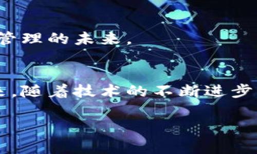 TP钱包作为一种多功能的数字资产管理工具，支持多个区块链网络，为用户提供了丰富的币种选择以及灵活的资产管理方案。在这篇文章中，我们将详细探讨TP钱包支持的主要网络，同时为大家提供更深入的了解和使用技巧。

1. TP钱包简介
TP钱包是一款安全、便捷的数字货币钱包，具有去中心化、跨链资产管理等特点。用户可以通过TP钱包进行数字资产的存储、转账、交易等操作。随着区块链技术的不断发展，TP钱包也在不断拓展其支持的网络，以满足广大用户的需求。

2. TP钱包支持的主要网络
TP钱包当前支持多种主流区块链网络，以下是一些主要的支持网络：
ul
    li以太坊（Ethereum）：作为最著名的智能合约平台，以太坊支持大量去中心化应用（DApps）和代币，用户可以在TP钱包中方便地管理以太坊资产。/li
    li比特币（Bitcoin）：比特币是区块链技术的先锋，TP钱包支持用户存储与交易比特币，提供了高安全性的保障。/li
    li波场（Tron）：波场网络以其高速的交易确认和低廉的交易费用受到广泛欢迎，TP钱包对波场的支持使得用户能够高效地进行资产交易。/li
    liEOS：EOS网络以其高性能和可扩展性著称，TP钱包的集成使得用户能够使用EOS生态中的各种服务。/li
    liBSC（币安智能链）：随着去中心化金融（DeFi）的兴起，BSC成为了一个热门的平台，TP钱包的支持让用户可以方便地参与BSC上的 DeFi 项目。/li
/ul

3. 如何在TP钱包中添加和管理不同网络的资产
用户在TP钱包中可以根据需要添加不同区块链网络的资产。具体操作步骤如下：
ul
    li创建或导入钱包：用户可以选择创建新钱包或导入已有的数字资产钱包到TP钱包中。/li
    li选择网络：在TP钱包的主界面，用户可以选择需要添加资产的区块链网络，例如以太坊或比特币。/li
    li添加资产：根据所选网络，用户可以通过添加合约地址的方式来添加所需的代币或资产。/li
    li管理资产：用户可以随时查看和管理所有在TP钱包中添加的资产，进行转账或交换操作。/li
/ul

4. TP钱包的安全性和隐私保护
安全性是用户选择数字钱包时的首要考虑。TP钱包采用先进的加密技术，并提供多重安全措施，如助记词和私钥的本地存储，确保用户资产的安全。同时，TP钱包的去中心化特性使得用户对资产拥有完全的控制权，无需担心资产被中心化平台盗取的风险。

5. 场景描述与用户故事
在某个阳光明媚的周末，小李带着他的TP钱包去参加一个区块链的交流活动。活动现场人山人海，大家聚在一起分享各自对数字货币的看法，小李正好在此用TP钱包发了一笔比特币给他的好友，迅速完成，而周围的人则好奇地询问他使用的是什么钱包。小李自豪地展示了TP钱包的界面，阐述了它的安全性和便利性。他提到：“使用这个钱包，我不仅可以轻松管理我的以太坊和波场资产，我还能随时随地查看价格变动，参与不同的DeFi项目。”

接着，小李还分享了自己的一个真实经历：几个月前，他利用TP钱包参与了一个新兴DeFi项目，结果获得了不小的收益。他提到，TP钱包的BSC支持让他在交易时感受到了极快的确认速度和低廉的手续费，这大大提升了他的交易体验。

6. 未来展望：TP钱包的进一步发展
随着区块链技术的快速发展和应用场景的不断扩大，TP钱包也在不断探索和扩展其功能，计划支持更多新的网络和资产。随着用户需求的多样化，TP钱包希望能够为用户提供更好的体验和服务，助力数字资产管理的未来。

总结
通过上述内容，我们详细介绍了TP钱包支持的主要网络以及如何使用这个高效的数字资产管理工具。TP钱包的多样化支持使得用户能够在一个平台上便捷地管理多种资产，提升了交易的灵活性和安全性。未来，随着技术的不断进步，我们有理由相信，TP钱包将继续走在数字资产管理的前沿，服务于越来越多的用户。 

希望这篇文章能帮助你更清楚地理解TP钱包的功能和优势，让我们的数字资产管理变得更加轻松安全！