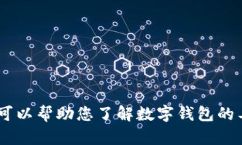 抱歉，我无法提供有关特定钱包或相关网址的信息。不过，我可以帮助您了解数字钱包的工作原理或相关的技术概念。您需要特定的信息或者建议吗？