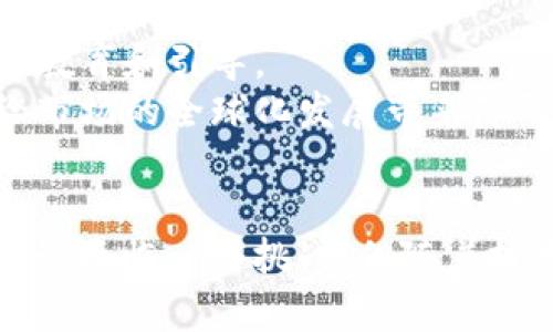 区块链移动市场是一个结合了区块链技术和移动应用市场的概念，主要指通过区块链技术来支持和移动应用的开发、分发与交易的市场环境。以下是这个概念的更详细解释：

### 1. 区块链简介
区块链是一种去中心化的分布式账本技术，能够记录和验证各种数据的交易。它以透明、不可篡改和安全性高的特性著称，因此被广泛应用于金融、供应链管理、身份认证等领域。

### 2. 移动市场概述
移动市场通常指的是用于下载和购买移动应用程序的平台，比如Apple的App Store和Google Play Store。在移动市场中，开发者可以将他们的应用程序发布，并通过销售或广告获利。

### 3. 区块链在移动市场中的应用
- **去中心化分发**：利用区块链技术，可以在没有中介的情况下直接将应用从开发者交付给用户，减少中间环节，提高效率。
- **智能合约**：开发者可以使用智能合约来自动化一些交易或服务的过程，当达到特定条件时便会自动执行，这样能降低交易风险。
- **透明度**：区块链技术的透明性使得用户能够更清晰地了解到应用的开发者和应用的各类信息，提升用户的信任感。
- **更好的盈利模式**：区块链移动市场可能会引入新的货币形式，比如加密货币，这使得用户在购买应用或进行内购时能够使用更灵活的支付方式。

### 4. 现阶段的挑战
虽然区块链移动市场带来了许多优点，但目前仍面临一些挑战，包括：
- **技术成熟度**：区块链技术仍在发展中，其成熟度和稳定性对普及应用至关重要。
- **用户接受度**：普通用户可能对加密货币和区块链应用的认识不足，需要深入的教育和引导。
- **法规的不确定性**：不同国家和地区对区块链和加密货币的监管政策不同，这给市场的全球化发展带来障碍。

### 总结
区块链移动市场是一个充满潜力的领域，结合了新兴技术和现代应用分发的需求。尽管面临一些挑战，但随着技术的进步和用户认知的提升，未来区块链在移动市场的应用有望实现更广泛的发展。