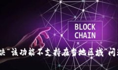 TP钱包使用攻略：解决“该