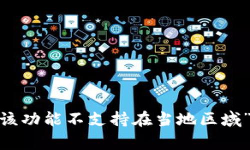 TP钱包使用攻略：解决“该功能不支持在当地区域”问题的方法及注意事项