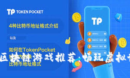 2023年最火的区块链游戏推荐：畅玩虚拟世界的最佳选择