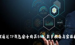 如何通过TP钱包安全购买