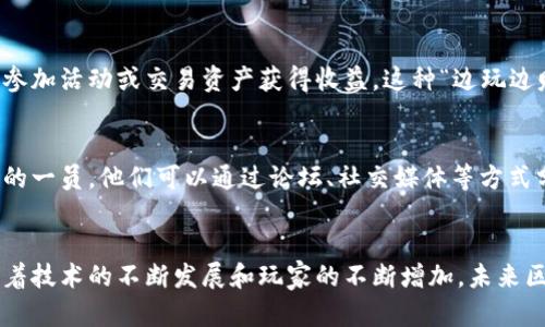 区块链游戏（Blockchain Game）是指基于区块链技术建立的电子游戏。这类游戏利用区块链的特性，比如去中心化、安全性和透明性，来实现虚拟资产的确权、交易和持有。下面是几个核心概念和特点：

### 1. 数字资产所有权
在区块链游戏中，玩家可以真正拥有游戏内的资产，例如虚拟货币、角色、道具等。这些资产通过区块链记录，确保玩家对它们的绝对控制权，而不是由游戏开发者或公司单方面决定。

### 2. 去中心化
区块链网络通常是去中心化的，这意味着没有单一的控制者。游戏数据、玩家信息、交易记录等均存储在区块链上，任何人都可以查看和验证。这种结构增强了游戏的公平性和安全性。

### 3. 可交易性
区块链游戏中的虚拟资产可以在不同的平台之间自由交易。玩家可以利用市场对这些资产的需求进行交易，从而实现利益的最大化。这种机制鼓励玩家更积极地参与游戏。

### 4. NFT（非同质化代币）
许多区块链游戏使用NFT来表示独特的游戏资产，例如限量版角色、特殊道具等。每个NFT都有唯一的识别信息，确保其独特性。玩家可以收集、交易或出售这些NFT，增强了游戏的趣味性和收藏价值。

### 5. 游戏治理
区块链游戏的玩家往往可以参与游戏的发展决策。一些游戏项目采用DAO（去中心化自治组织）模式，玩家可以通过持有代币投票决定游戏的未来事务，例如新功能的添加、更新的方向等。

### 6. 收益模式
区块链游戏通常会为玩家提供参与游戏的经济激励，玩家可以通过完成任务、参加活动或交易资产获得收益。这种“边玩边赚”的模式吸引了大量玩家。

### 7. 社区参与
区块链游戏的一个显著特点是强大的社区文化。玩家不仅是游玩者，还是社区的一员，他们可以通过论坛、社交媒体等方式分享游戏体验，参与讨论和决策。

### 总结
区块链游戏正逐步改变传统游戏的规则，提供更加开放和公平的游戏环境。随着技术的不断发展和玩家的不断增加，未来区块链游戏可能会迎来更广泛的应用场景和创新模式。