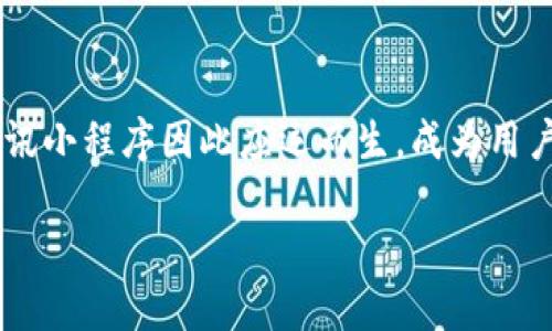 在数字经济的迅速发展中，区块链作为一种新兴技术正逐渐改变着各行各业的运作方式。区块链新资讯小程序因此应运而生，成为用户获取区块链相关信息的便捷工具。下面，我们将深入探讨这一小程序的意义、功能及其对用户的影响。

### 区块链新资讯小程序：掌握数字经济脉搏的便捷工具