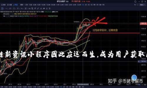 在数字经济的迅速发展中，区块链作为一种新兴技术正逐渐改变着各行各业的运作方式。区块链新资讯小程序因此应运而生，成为用户获取区块链相关信息的便捷工具。下面，我们将深入探讨这一小程序的意义、功能及其对用户的影响。

### 区块链新资讯小程序：掌握数字经济脉搏的便捷工具