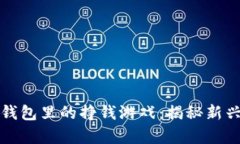 2023年T P钱包里的挣钱游戏