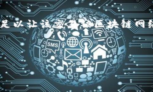 TP钱包矿工费不足通常是指在使用TP钱包进行某项交易（例如转账或兑换数字资产）时，所设定的矿工费用不足以让该交易被区块链网络处理。矿工费用是激励矿工将你的交易加入到区块链中所需支付的费用，这个费用根据网络拥堵情况而变化。

以下是更详尽的解释：

### TP钱包矿工费不足的含义与解决方法