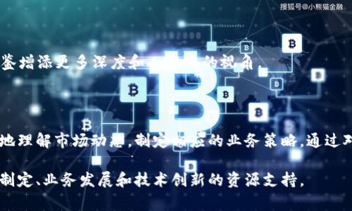 区块链应用市场年鉴是一种综合性报告，通常旨在总结和分析过去一年中区块链技术在各个行业中的应用情况、市场趋势以及未来发展方向。这类年鉴对行业内的利益相关者，如投资者、企业决策者、技术开发者以及学术研究者，提供了有价值的见解和数据支持。

### 年鉴的主要内容通常包括：

1. **市场概况**：对区块链市场整体规模及主要参与者进行分析，包括不同类型区块链技术（如公链、私链、联盟链等）的市场份额。

2. **应用案例**：详细列举各行业（如金融、供应链、医疗、公共服务等）中区块链应用的实际案例，分析其实施效果和现实意义。

3. **技术发展**：对区块链技术的进步、重要的技术创新或机制改进进行跟踪，包括智能合约、去中心化金融(DeFi)、非同质化代币(NFT)等领域的动态。

4. **政策和法规环境**：总结与区块链相关的政策法规变化，分析其对市场的影响，尤其是在数据隐私、安全性及合规性方面的要求。

5. **未来趋势**：预测区块链技术在未来发展中的潜在趋势和挑战，探讨面临的技术瓶颈和市场需求变化。

6. **参与者访谈**：对行业专家、企业领导者进行访谈，收集他们对区块链应用现状和未来展望的看法，为年鉴增添更多深度和人性化的视角。

### 申请的目的

区块链应用市场年鉴不仅是当前市场状况的回顾，更是一个行业内外参与者交流的重要工具，帮助他们更好地理解市场动态，制定相应的业务策略。通过对应用实例的多元化展示，能够激励更多行业探索和创新，推动技术普及和应用深化。

总之，区块链应用市场年鉴是对区块链技术在现实世界中应用的一项重要分析，它为相关从业者提供了策略制定、业务发展和技术创新的资源支持。