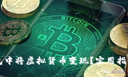 如何在TP钱包中将虚拟货币变现？实用指南与技能分享