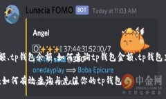 tongzhit p钱包的金额、tp钱