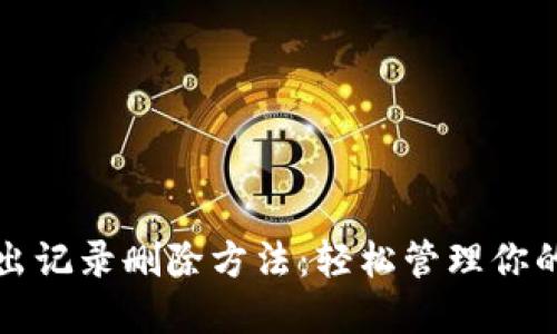 TP钱包转出记录删除方法：轻松管理你的数字资产