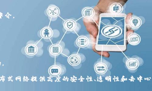 区块链产品是指基于区块链技术开发的各种应用和服务，旨在利用区块链的特性（如去中心化、透明性、安全性）为用户提供价值。区块链是一种分布式账本技术，通过将信息以“区块”的形式存储，并通过网络中的多个节点进行验证和保存，从而确保数据的不可篡改性和公开透明。

区块链产品可以涵盖多个领域，包括但不限于：

1. **加密货币**：比特币、以太坊等数字货币，允许用户进行去中心化的支付和交易。
   
2. **智能合约**：一种自动执行、管理和验证合约的计算程序，例如以太坊平台上的智能合约。
   
3. **去中心化金融（DeFi）**：利用区块链技术提供的金融产品和服务，如借贷、交易所和资产管理等，消除传统金融中介。

4. **供应链管理**：通过区块链追踪产品的来源和流通，可以增加透明度和信任度。

5. **数字身份认证**：通过区块链安全存储用户的身份信息，提高隐私保护。

6. **NFT（非同质化代币）**：用于代表独特的数字资产，如艺术品、音乐作品等，利用区块链技术确保其唯一性和真伪。

总之，区块链产品是一种利用区块链技术创建的，能够为用户提供新型商业模式或服务的数字产品。这些产品通过分布式网络提供高度的安全性、透明性和去中心化的特性，正在逐步改变很多行业的运作方式。