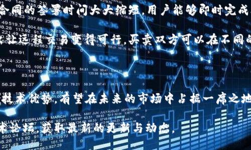 ### 中迅易签是什么区块链

中迅易签是一个基于区块链技术的数字签名平台，旨在为用户提供安全、高效的电子签署服务。它利用区块链的去中心化特性，确保签名数据的不可篡改性和可追溯性，从而增强合同、文件等交易的安全性和信任度。

### 中迅易签的特点

1. **去中心化**：与传统的电子签名服务不同，中迅易签将数据存储在区块链上，去掉了对中心化机构的依赖，确保签名的独立性和安全性。
   
2. **安全性高**：通过加密技术，确保每一份文件在签署过程中的安全，用户的隐私信息也得以保障。

3. **便利性**：支持多种文件格式的签署，用户无需下载安装复杂的采集设备，只需通过互联网便可进行操作。

4. **法律效力**：中迅易签生成的电子合同具备法律效力，符合国家相关法律法规。

### 中迅易签的实际应用场景

1. **企业合同签署**：在众多企业中，合同签署过程往往繁琐且耗时。中迅易签使得合同的签署时间大大缩短，用户能够即时完成合同的发送与签署，节省了人力和时间成本。

2. **房地产交易**：房地产合同的签署通常需要双方现场面对面，而中迅易签的推出让远程交易变得可行，买卖双方可以在不同的地点安全地完成交易。

### 中迅易签的市场前景

随着数字化进程的不断加速，电子签名市场的需求持续增长。中迅易签凭借其独特的技术优势，有望在未来的市场中占据一席之地。

如果需要进一步了解中迅易签的更多细节，建议访问其官方网站或相关的区块链技术论坛，获取最新的更新与动态。